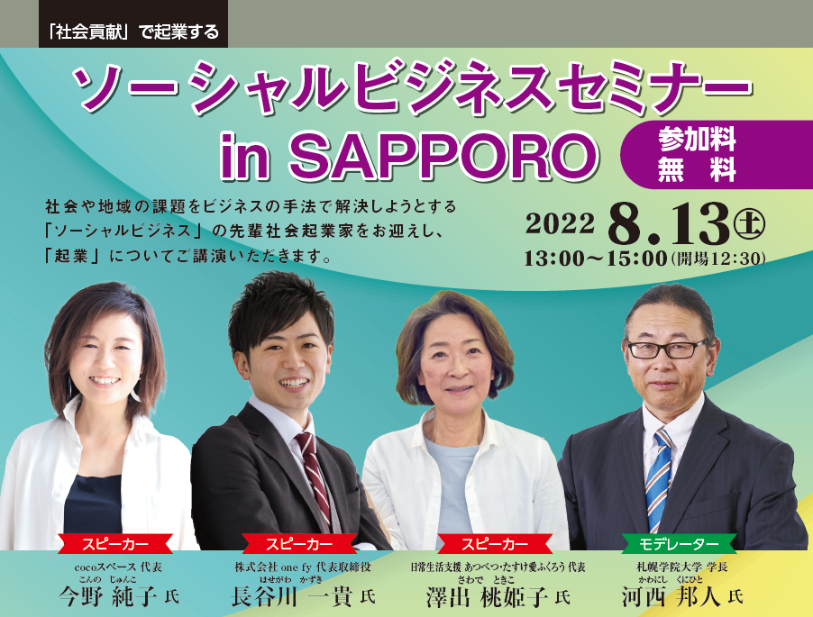 ソーシャルビジネスセミナー in SAPPORO 2022.8.13