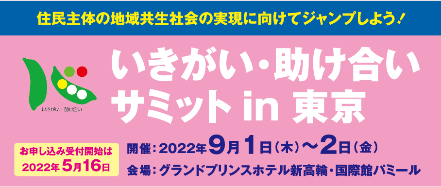 いきがい・助け合いサミット in 東京　2022