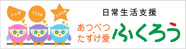 日常生活支援 あつべつ・たすけ愛ふくろう