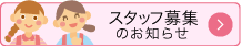 スタッフ募集のお知らせ