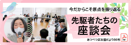 今だからこそ原点を振り返る「先駆者たちの座談会」あつべつ区社協だより86号