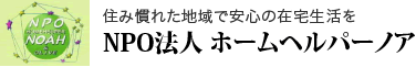 ～住み慣れた地域で安心の在宅生活を～NPO法人 ホームヘルパーノア